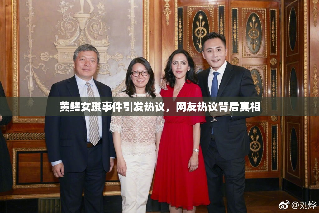 黄鳝女琪事件引发热议，网友热议背后真相