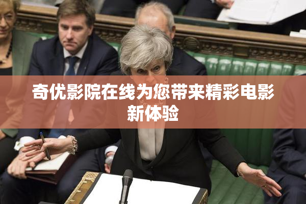 奇优影院在线为您带来精彩电影新体验