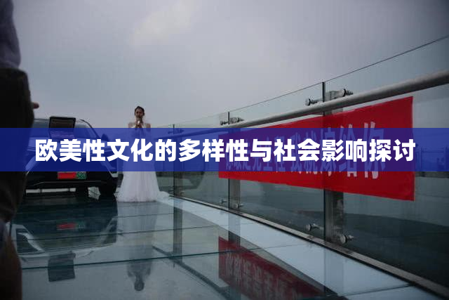 欧美性文化的多样性与社会影响探讨