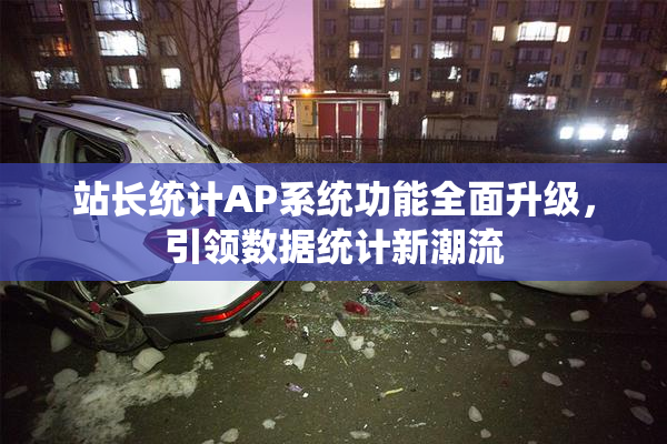 站长统计AP系统功能全面升级，引领数据统计新潮流