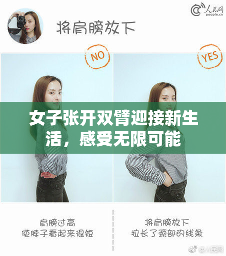 女子张开双臂迎接新生活，感受无限可能
