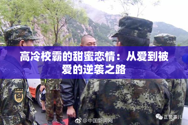 高冷校霸的甜蜜恋情：从爱到被爱的逆袭之路