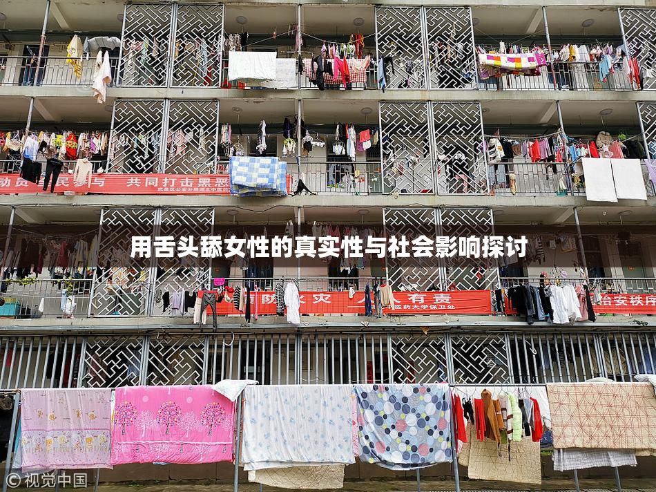 用舌头舔女性的真实性与社会影响探讨