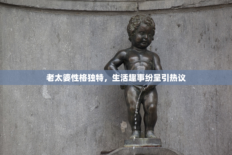 老太婆性格独特，生活趣事纷呈引热议