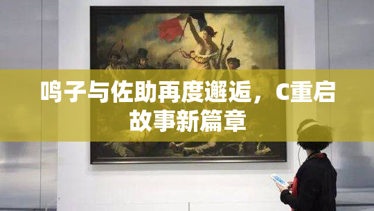 鸣子与佐助再度邂逅，C重启故事新篇章