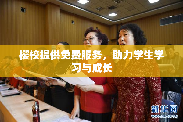樱校提供免费服务，助力学生学习与成长