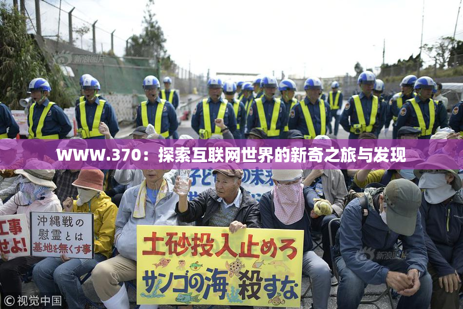WWW.370：探索互联网世界的新奇之旅与发现