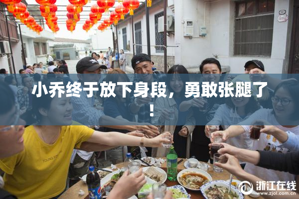 小乔终于放下身段，勇敢张腿了！