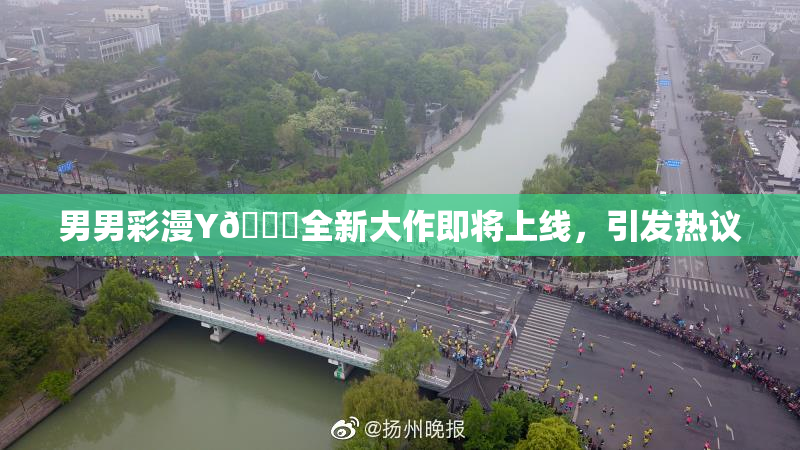 男男彩漫Y🈚全新大作即将上线，引发热议