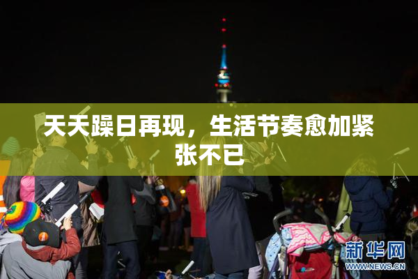 天天躁日再现，生活节奏愈加紧张不已