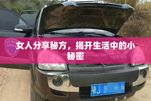 女人分享秘方，揭开生活中的小秘密
