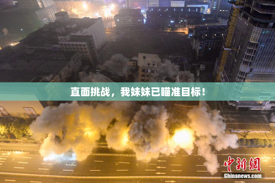 直面挑战，我妹妹已瞄准目标！