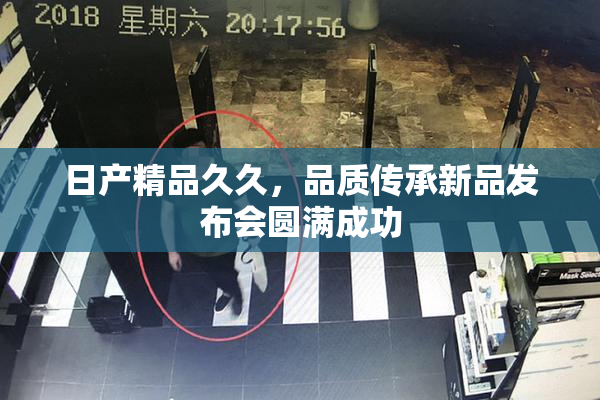 日产精品久久，品质传承新品发布会圆满成功