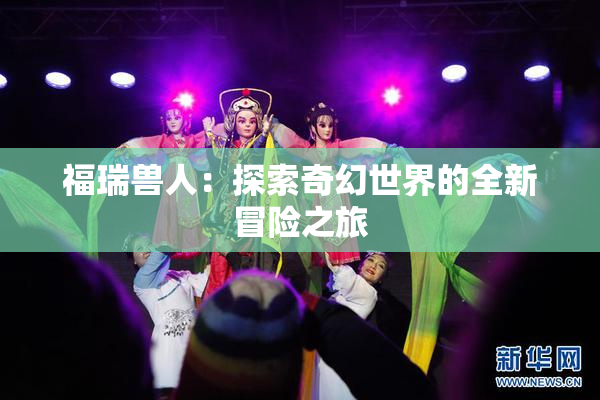 福瑞兽人：探索奇幻世界的全新冒险之旅