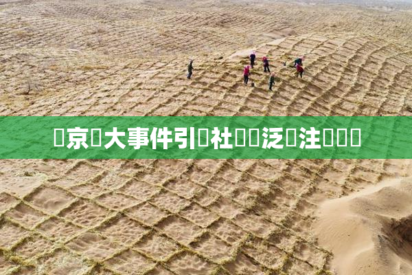 東京熱大事件引發社會廣泛關注與討論