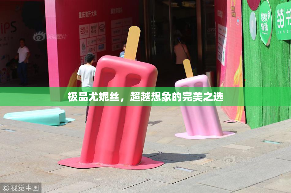 极品尤妮丝，超越想象的完美之选