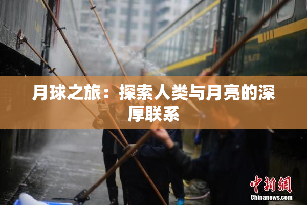 月球之旅：探索人类与月亮的深厚联系