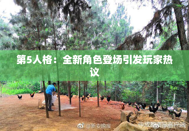 第5人格：全新角色登场引发玩家热议