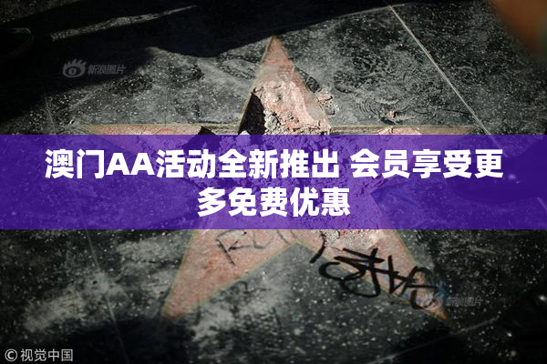 澳门AA活动全新推出 会员享受更多免费优惠