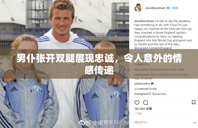 男仆张开双腿展现忠诚，令人意外的情感传递