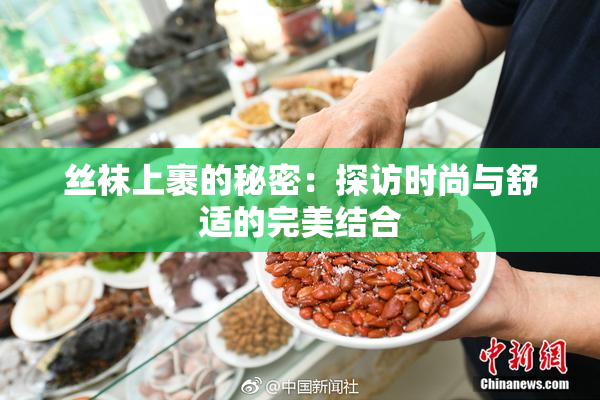 丝袜上裹的秘密：探访时尚与舒适的完美结合