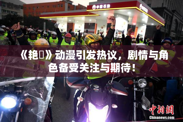 《艳鉧》动漫引发热议，剧情与角色备受关注与期待！