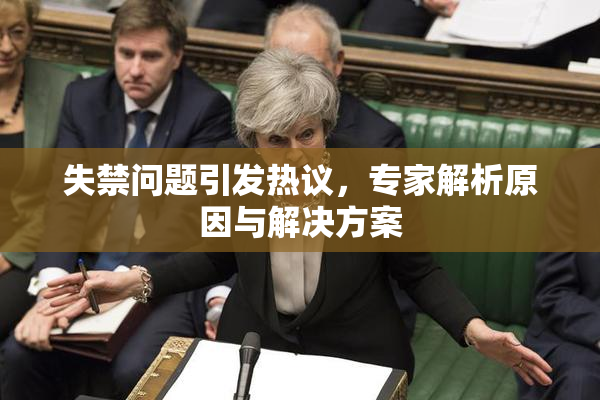 失禁问题引发热议，专家解析原因与解决方案