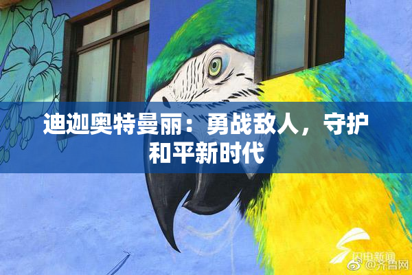 迪迦奥特曼丽：勇战敌人，守护和平新时代
