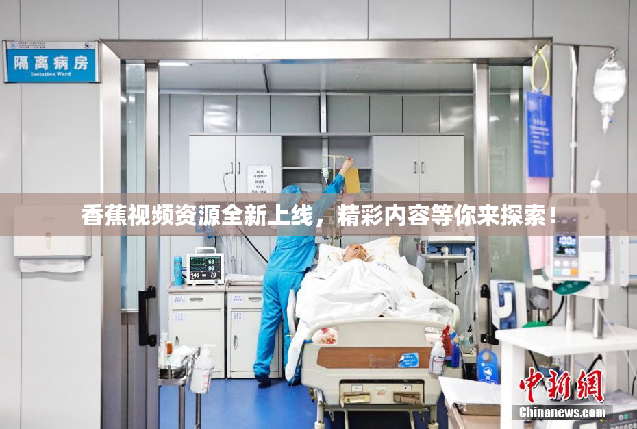 香蕉视频资源全新上线，精彩内容等你来探索！
