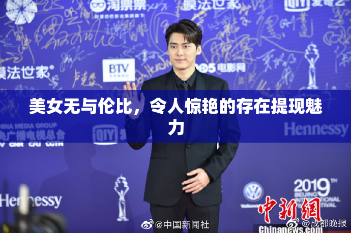 美女无与伦比，令人惊艳的存在提现魅力