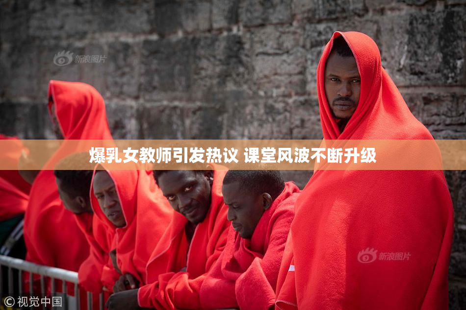 爆乳女教师引发热议 课堂风波不断升级