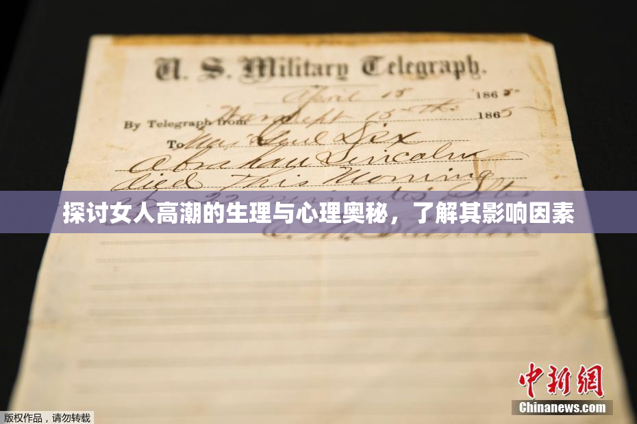 探讨女人高潮的生理与心理奥秘，了解其影响因素