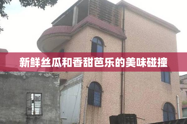 新鲜丝瓜和香甜芭乐的美味碰撞