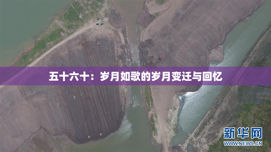 五十六十：岁月如歌的岁月变迁与回忆