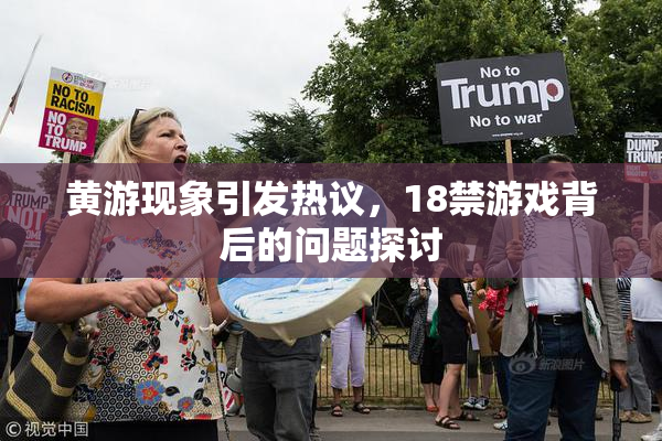 黄游现象引发热议，18禁游戏背后的问题探讨