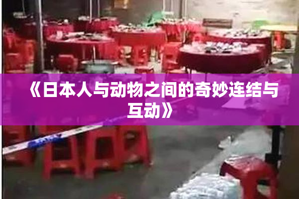 《日本人与动物之间的奇妙连结与互动》