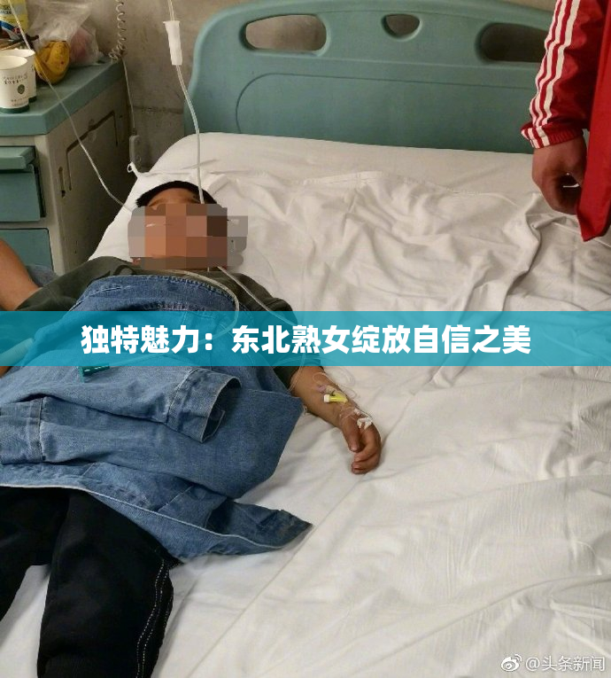 独特魅力：东北熟女绽放自信之美