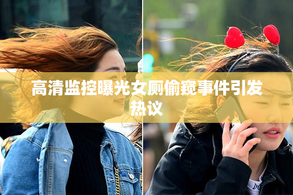 高清监控曝光女厕偷窥事件引发热议