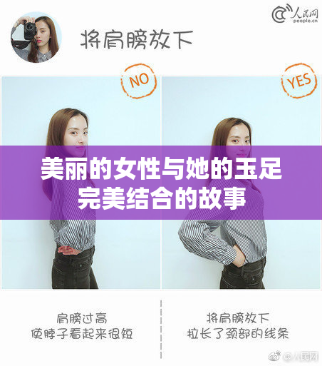 美丽的女性与她的玉足完美结合的故事