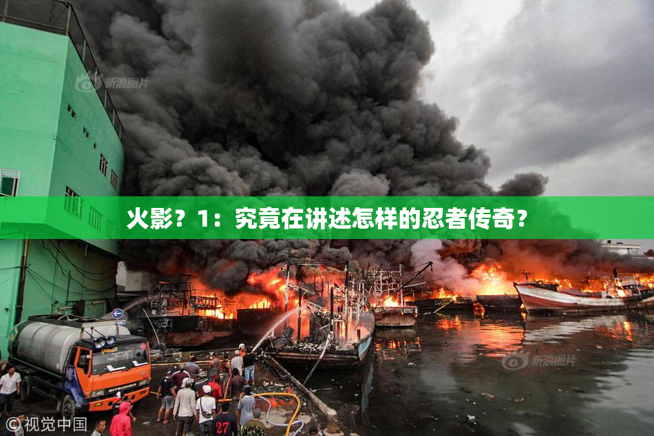 火影？1：究竟在讲述怎样的忍者传奇？