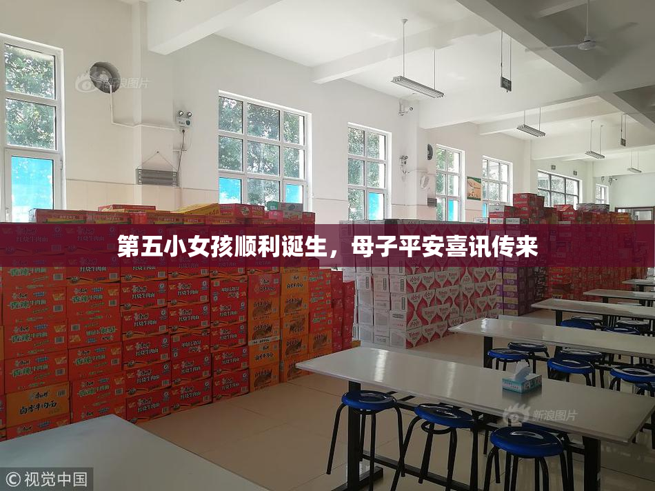 第五小女孩顺利诞生，母子平安喜讯传来