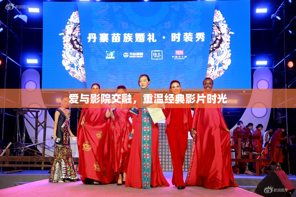 爱与影院交融，重温经典影片时光