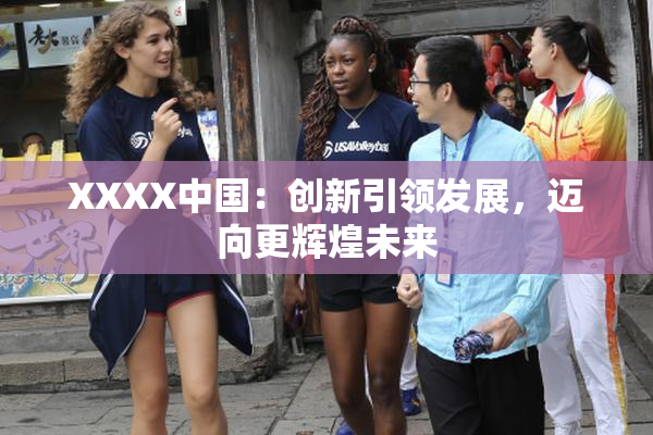 XXXX中国：创新引领发展，迈向更辉煌未来
