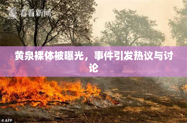 黄泉裸体被曝光，事件引发热议与讨论