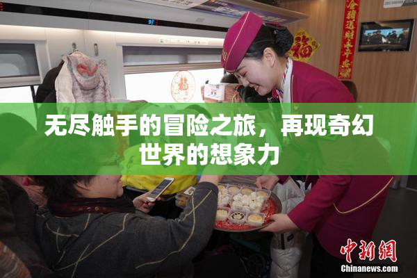 无尽触手的冒险之旅，再现奇幻世界的想象力