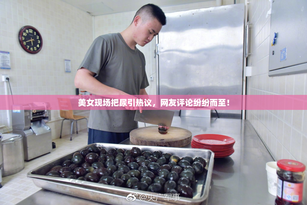 美女现场把尿引热议，网友评论纷纷而至！