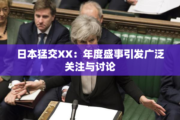 日本猛交XX：年度盛事引发广泛关注与讨论