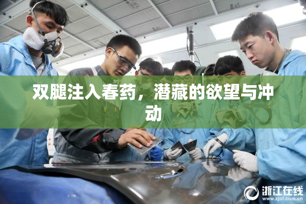 双腿注入春药，潜藏的欲望与冲动