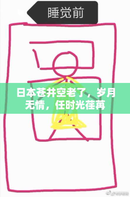 日本苍井空老了，岁月无情，任时光荏苒