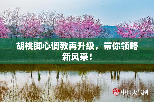 胡桃脚心调教再升级，带你领略新风采！